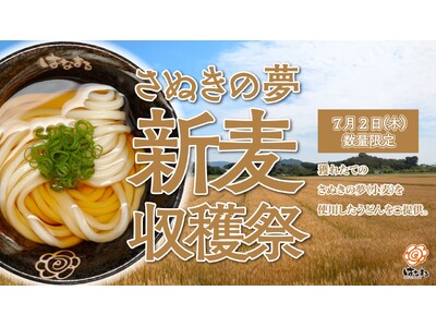 はなまる【7月2日はうどんの日】はなまるうどん43店舗で獲れたて小麦の「#新麦収穫祭」モチモチの新麦麺を、明日1日のみの限定販売！各店とも麺がなくなり次第終了のプレミアムな1日！