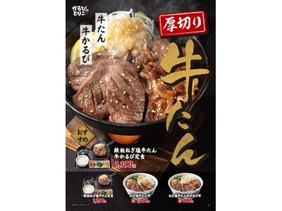 牛かるび丼・スンドゥブ専門店『かるびのとりこ』に夏限定「厚切り牛たん」が新登場