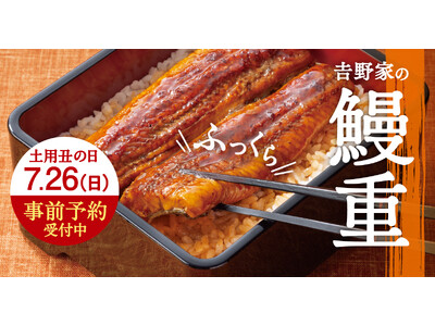 土用の丑の日は、鰻も牛肉も。吉野家の『鰻重』『鰻重牛小鉢セット』で夏の元気をチャージ