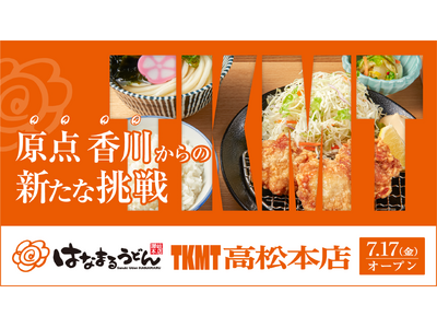 「おいでまい！さぬきプロジェクト」の新たな挑戦　創業の地・高松から、新たな讃岐うどん文化の価値を創造する「はなまるうどん TKMT高松本店」7月17日（金）誕生