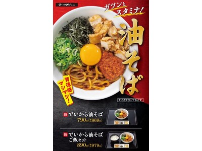 から揚げ専門店『でいから』初の油そばメニューガツンとスタミナを味わう『でいから油そば』を販売