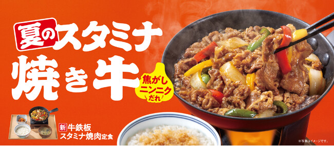 夏のスタミナメニューが登場!焦がしにんにくの香りとうまみが食欲を刺激『牛鉄板スタミナ焼肉定食』『牛スタミナ焼肉丼』を販売開始