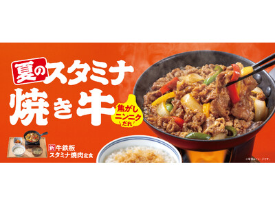 夏のスタミナメニューが登場！焦がしにんにくの香りとうまみが食欲を刺激『牛鉄板スタミナ焼肉定食』『牛スタミナ焼肉丼』を販売開始