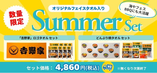 吉野家公式通販ショップ限定夏を楽しむオリジナルフェイスタオル付き