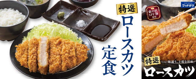 ゴッドカツで味わうブランド豚「東の匠SPF」使用の『特選ロースカツ定食』『特選ロースカツ弁当』を期間限定で販売開始