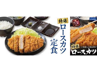ゴッドカツで味わうブランド豚「東の匠SPF」使用の『特選ロースカツ定食』『特選ロースカツ弁当』を期間限定で販売開始