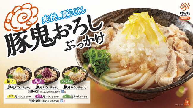 はなまるの「爽快、夏うどん」！山盛りザクザク鬼おろし×旨みたっぷり