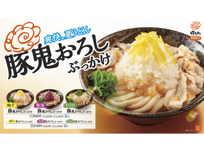 はなまるの「爽快、夏うどん」！山盛りザクザク鬼おろし×旨みたっぷり豚肉の最強タッグめかぶ入りわさびや食感豊かな柴漬など、個性派薬味を楽しむ「鬼おろしぶっかけ」7月23日(木)から、期間限定新発売
