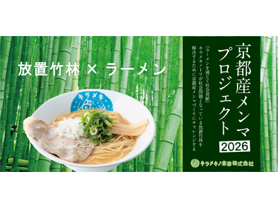キラメキノ未来、放置竹林の幼竹から京都産メンマを製造　9月から「キラメキノトリ」一部店舗で提供
