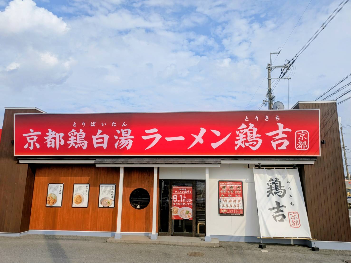 関西で人気の「キラメキノトリ」が手がける新たな京都鶏白湯ラーメンブランド「鶏吉…