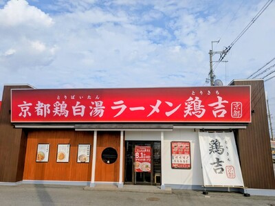 関西で人気の「キラメキノトリ」が手がける新たな京都鶏白湯ラーメンブランド「鶏吉」誕生　8月1日大阪府摂津市にニューオープン