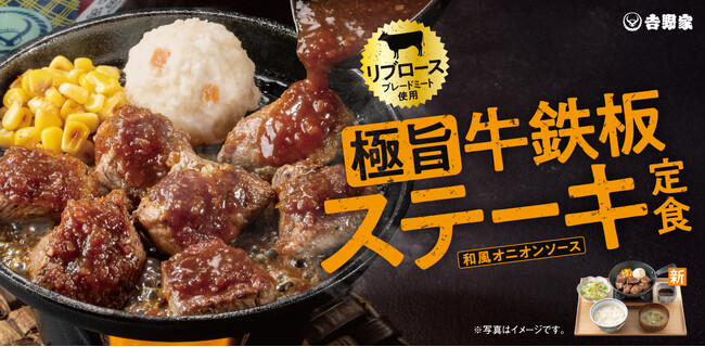 最後まで熱々で楽しめる、鉄板仕立てのごちそう『極旨牛鉄板ステーキ定食』を期間限定で販売