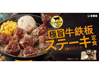 最後まで熱々で楽しめる、鉄板仕立てのごちそう『極旨牛鉄板ステーキ定食』を期間限定で販売