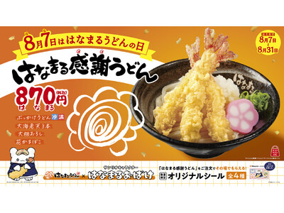 8月7日は「はなまるうどんの日」～大海老天を3本のせた「はなまる感謝うどん」特別価格の870（はなまる）円で期間限定発売！さらに、サンリオキャラクター「はなまるおばけ」と初コラボで夏休み企画も満載～