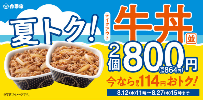 夏休みやお盆のお食事をもっとお得にお手軽に『夏トク!牛丼弁当2丁800円』キャンペーンを本日から実施