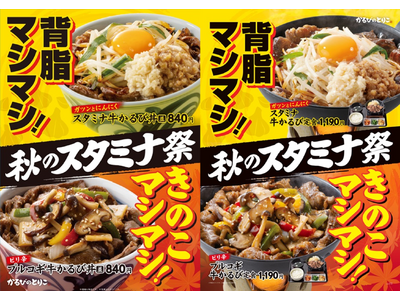牛かるび丼・スンドゥブ専門店『かるびのとりこ』で「秋のスタミナ祭」開催！にんにく×背脂、きのこ×ピリ辛で...