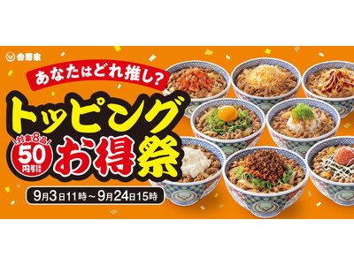 いつもの牛丼を、自分好みに！吉野家「トッピング祭」9月3日より開催明太高菜マヨ、ねぎ玉子、クワトロチーズ...