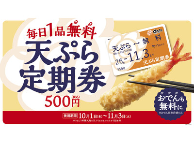 【はなまる】使えば使うほどお得！最大34日間、うどん1杯ごとに天ぷらおでんが毎日無料の「天ぷらおでん定期券」発売！先行販売ならなんと100円引きの400円で買える！