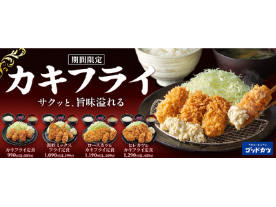 「ゴッドカツ」に秋冬限定「カキフライ」が登場！『カキフライ定食』など4商品を期間限定で販売