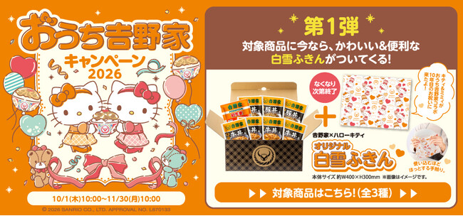 吉野家とハローキティのコラボレーション『おうち吉野家キャンペーン