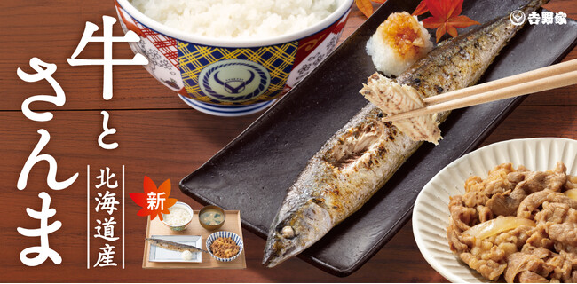 秋の味覚「北海道産さんま」を牛小鉢と一緒に「牛さんま定食」10月8日より期間限定販売