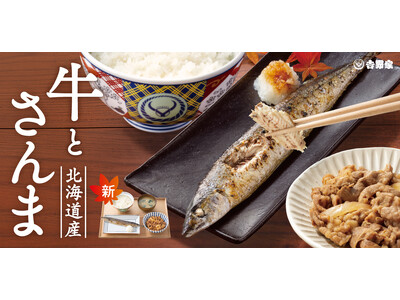 秋の味覚「北海道産さんま」を牛小鉢と一緒に「牛さんま定食」10月8日より期間限定販売