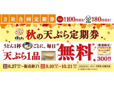 ＼外食初！この秋最大のハッピーなコラボ／牛丼もハンバーグも毎日お得に食べられる！天ぷらが毎日無料になるお得な『定期券』キャンペーン