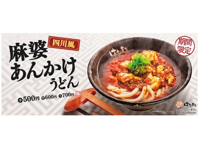 花椒香る本格的な味わい！四川風「麻婆あんかけうどん」