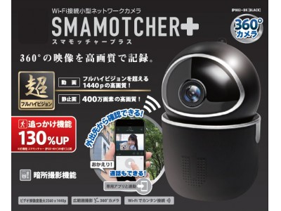 ７月20日（月）より全国のドン・キホーテ系列店舗で発売開始　Wi-Fi接続小型カメラ『スマモッチャー プラス』登場