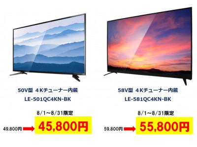 8月1日～8月31日まで期間限定セール開催『４Ｋチューナー内蔵QLED液晶テレビ（50V型・58V型）』