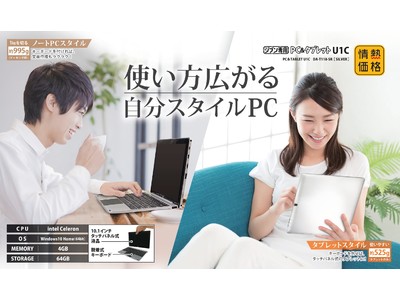 12月25日（金）より全国のドン・キホーテ系列店舗で発売開始　『ジブン専用ＰＣ＆タブレットＵ１Ｃ』登場