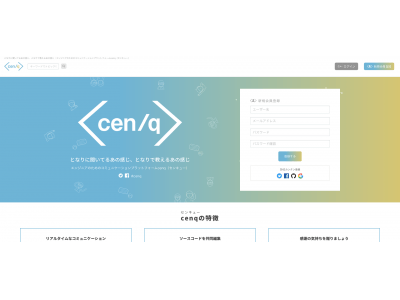 「となりに聞いてるあの感じ、となりで教えるあの感じ。」エンジニアのためのコミュニケーションプラットフォーム「cenq」提供開始！