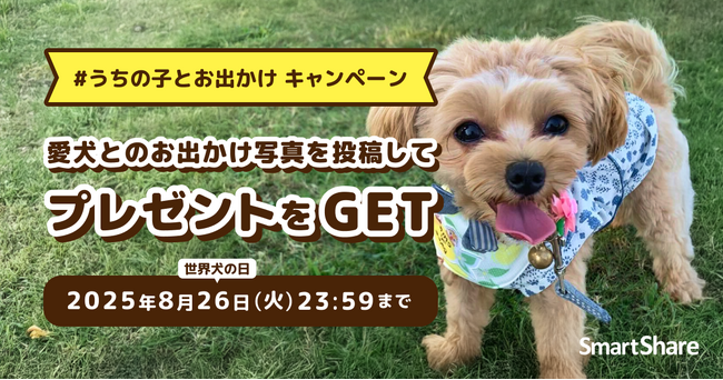 プレスリリース「【世界犬の日 (8月26日）】 愛犬とのおでかけ写真投稿でプレゼントが当たるチャンス！「#うちの子とお出かけ」キャンペーンを開催」のイメージ画像