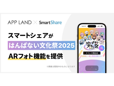 スマートシェアが「はんぱない文化祭2025」の展示会会場限定でARフォト機能を提供