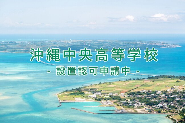 「沖縄中央高等学校」（設置認可申請中）計画申請承認のお知らせ～学校法人 中央国際学園が2校目の通信制高校を沖縄県 宮古島市に開校～