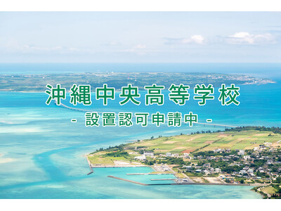 「沖縄中央高等学校」（設置認可申請中）計画申請承認のお知らせ～学校法人 中央国際学園が2校目の通信制高校を沖縄県 宮古島市に開校～