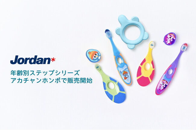 【先着300名限定】北欧発「ジョーダン」ステップ0購入でストラップをプレゼント！アカチャンホンポ19店舗＋オンラインで販売開始