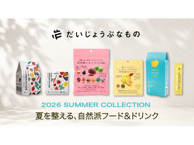 【2026年夏新作】「だいじょうぶなもの」より、“夏を整える”自然派フード＆ドリンクが登場