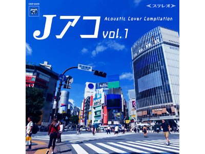 「日本の名曲」を新進気鋭のアーティスト達がアコースティックカバー！まさに時代や世代を超えたコンピレーションアルバムを3月31日に発売！