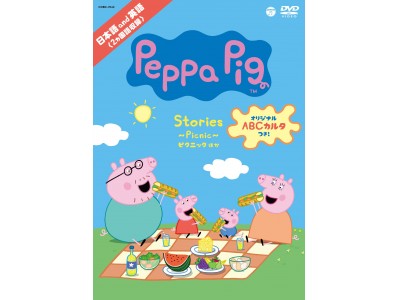 イギリス発 子育て英語に最適な人気アニメ ペッパピッグのdvd第二弾