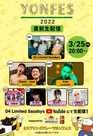 04 Limited Sazabys主催「YON FES 2022」開催直前の生配信決定