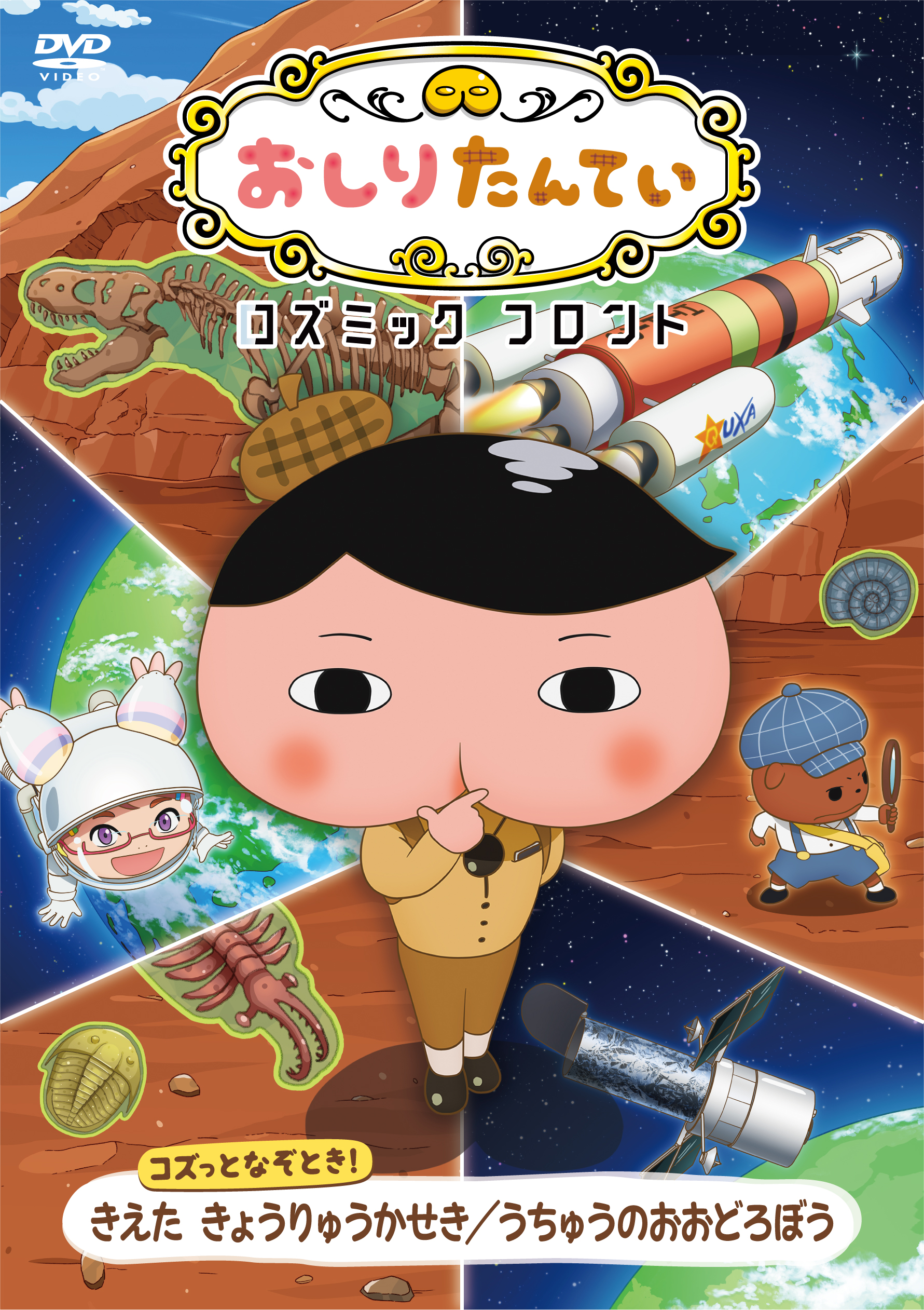 人気アニメ「おしりたんてい」が、NHKの科学番組「コズミックフロント」とコラボレーションした番組のDVDが発売決定！