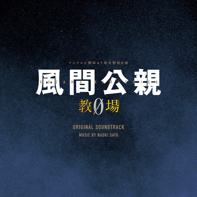 木村拓哉主演SPドラマ『教場』シリーズが月9ドラマにて、待望の連ドラ化！作曲家・佐藤直紀が手掛けるオリジナルサウンドトラックが発売！