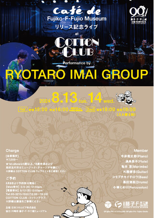 『CAFE de FUJIKO・F・FUJIO MUSEUM』発売記念！東京・丸の内にあるジャズ・クラブCOTTON CLUBで、藤子・F・不二雄作品の名曲を生演奏する、スペシャル・ライブ！のメイン画像