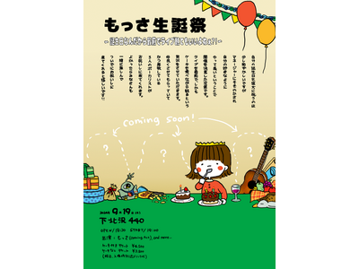 もっさ(ネクライトーキー)が初の主催企画「もっさ生誕祭」を下北沢で開催