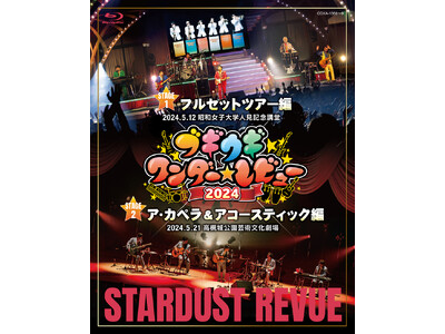 スターダスト☆レビュー 「ブギウギワンダー☆レビュー 2024」をBlu-ray・DVD・CDで発売