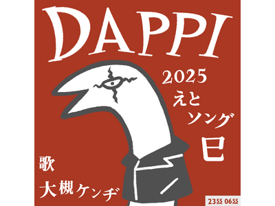 「Ｅテレ0655」「Ｅテレ2355」2025年干支ソングリリース！DAPPI（歌：大槻ケンヂ）