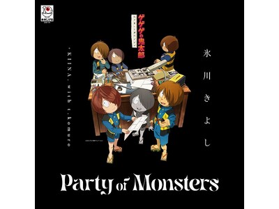 ４月６日（日）朝９時よりフジテレビほかにて放送開始のアニメ「ゲゲゲの鬼太郎　私の愛した歴代ゲゲゲ」のＥＤテーマに、氷川きよし　ｗｉｔｈ　ｔ．ｋｏｍｕｒｏ「Ｐａｒｔｙ　ｏｆ　Ｍｏｎｓｔｅｒｓ」が決定！