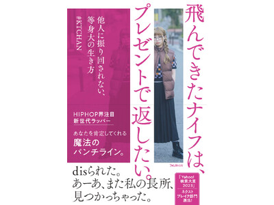 新世代ラッパー #KTCHAN 初著書『飛んできたナイフは、プレゼントで返したい。』発売! 6月14日(...