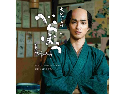 NHK大河ドラマ「べらぼう」のサウンドトラックVol.2が6月25日に発売決定！箏奏者LEOをフィーチャーした「べらぼう紀行II」を含む全20曲収録！